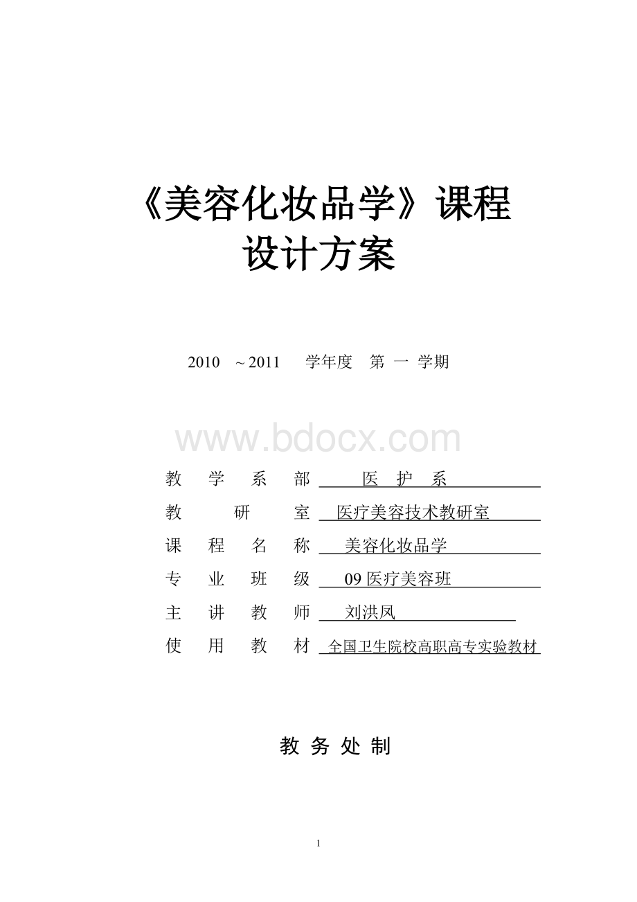 美容化妆品学课程设计总方案新Word格式文档下载.doc_第1页