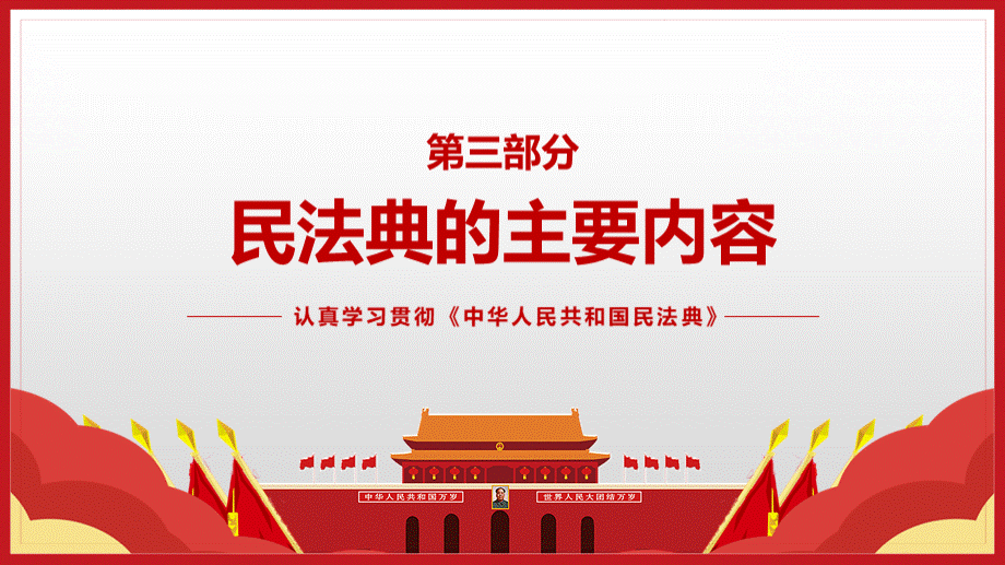 民法典主要内容及解读PPT学习宣讲模板优质PPT.pptx_第3页