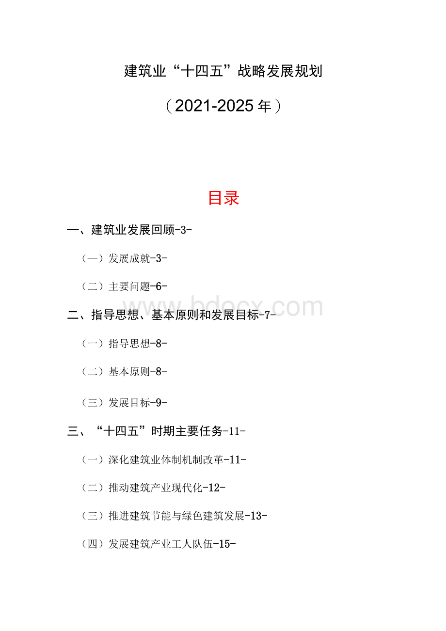 建筑业“十四五”战略发展规划（2021-2025年）.docx