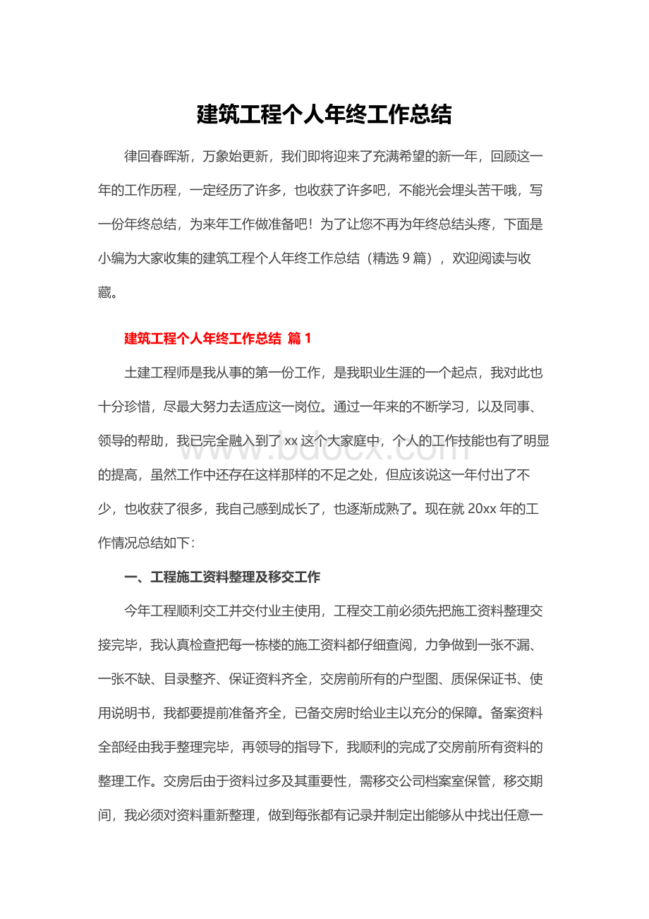 建筑工程个人年终工作总结.docx_第1页