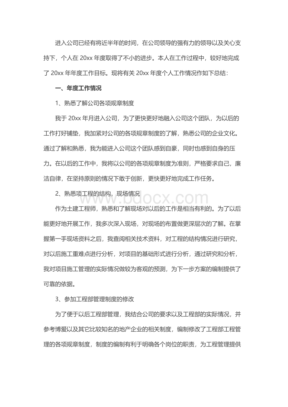 建筑工程个人年终工作总结Word文件下载.docx_第3页