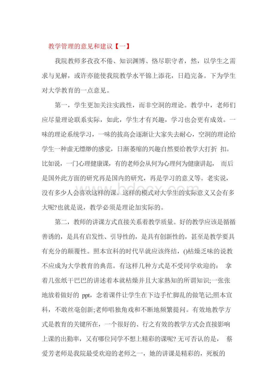 教学管理的意见和建议.docx_第1页