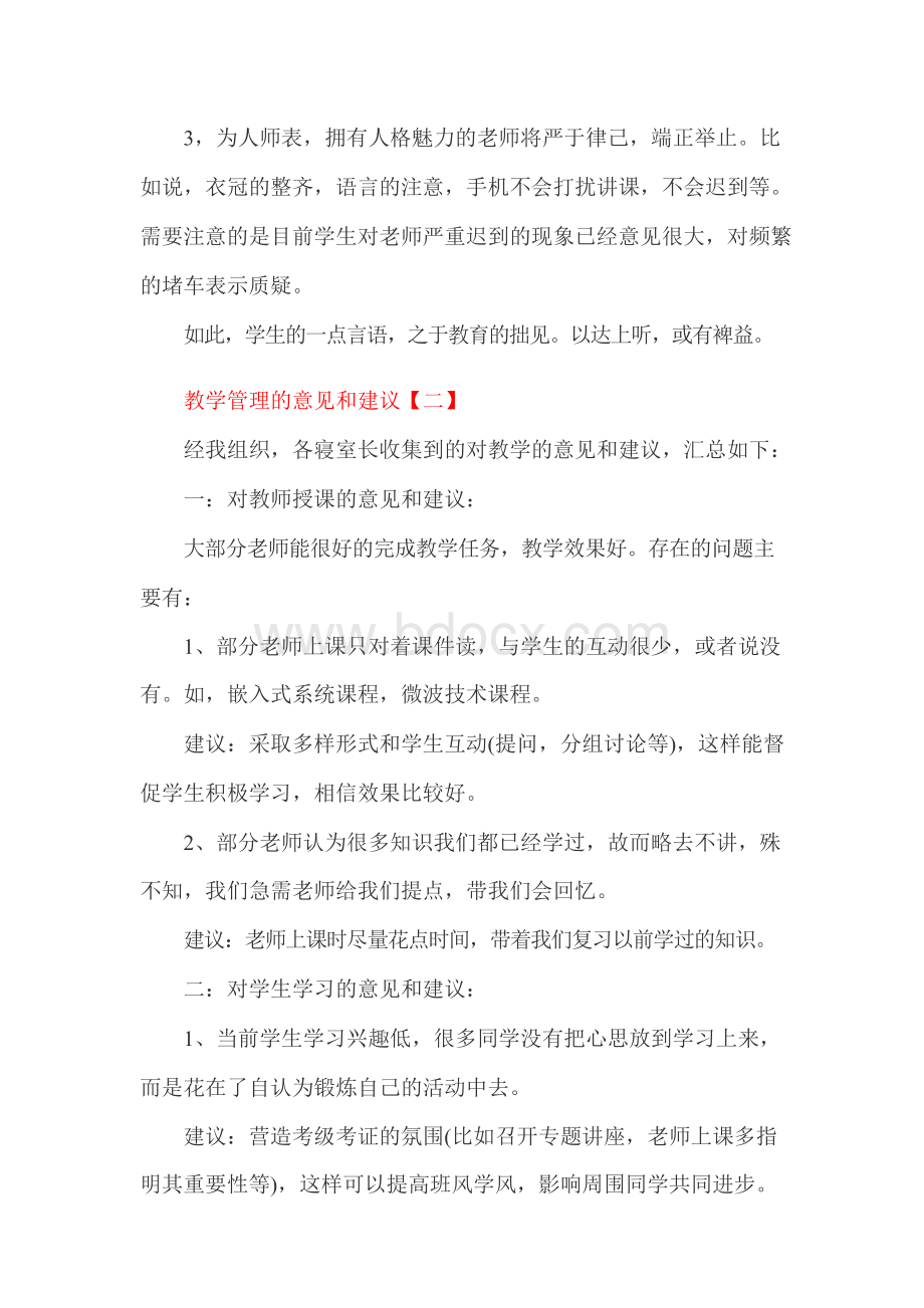 教学管理的意见和建议.docx_第3页