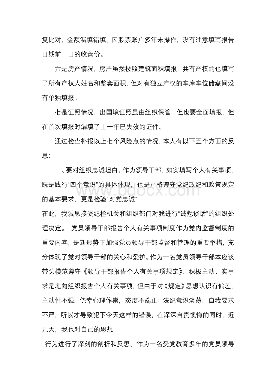 某领导干部错报漏报个人有关事项检查书文档格式.docx_第2页