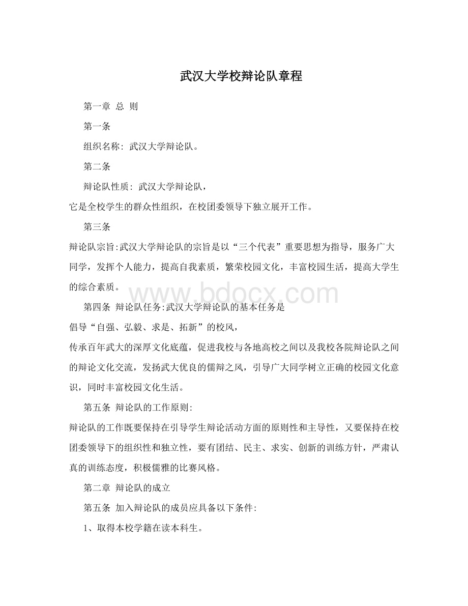武汉大学校辩论队章程.doc_第1页
