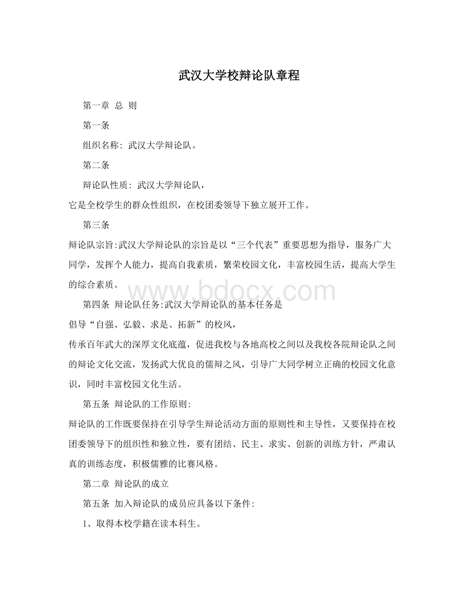 武汉大学校辩论队章程文档格式.doc_第1页