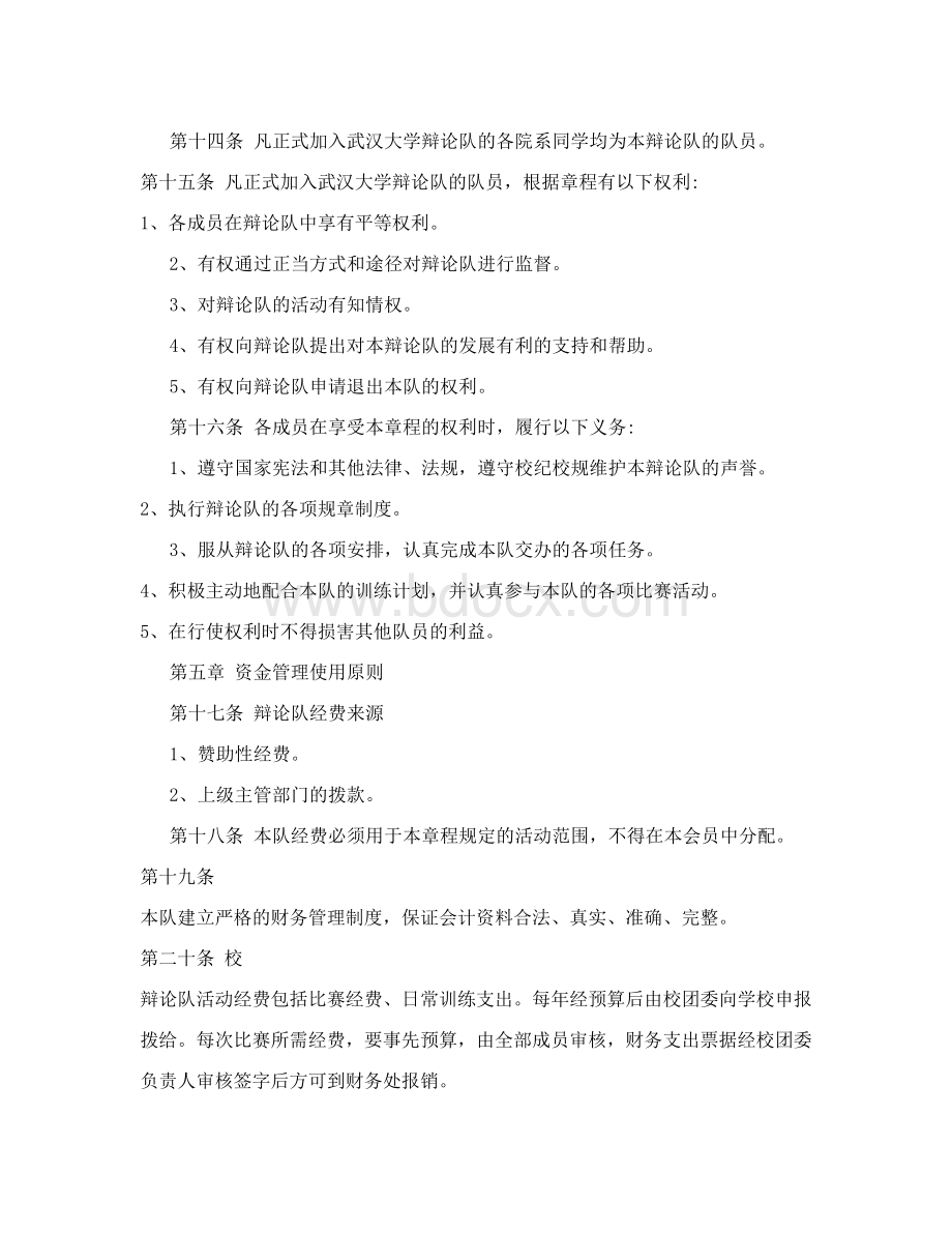 武汉大学校辩论队章程.doc_第3页