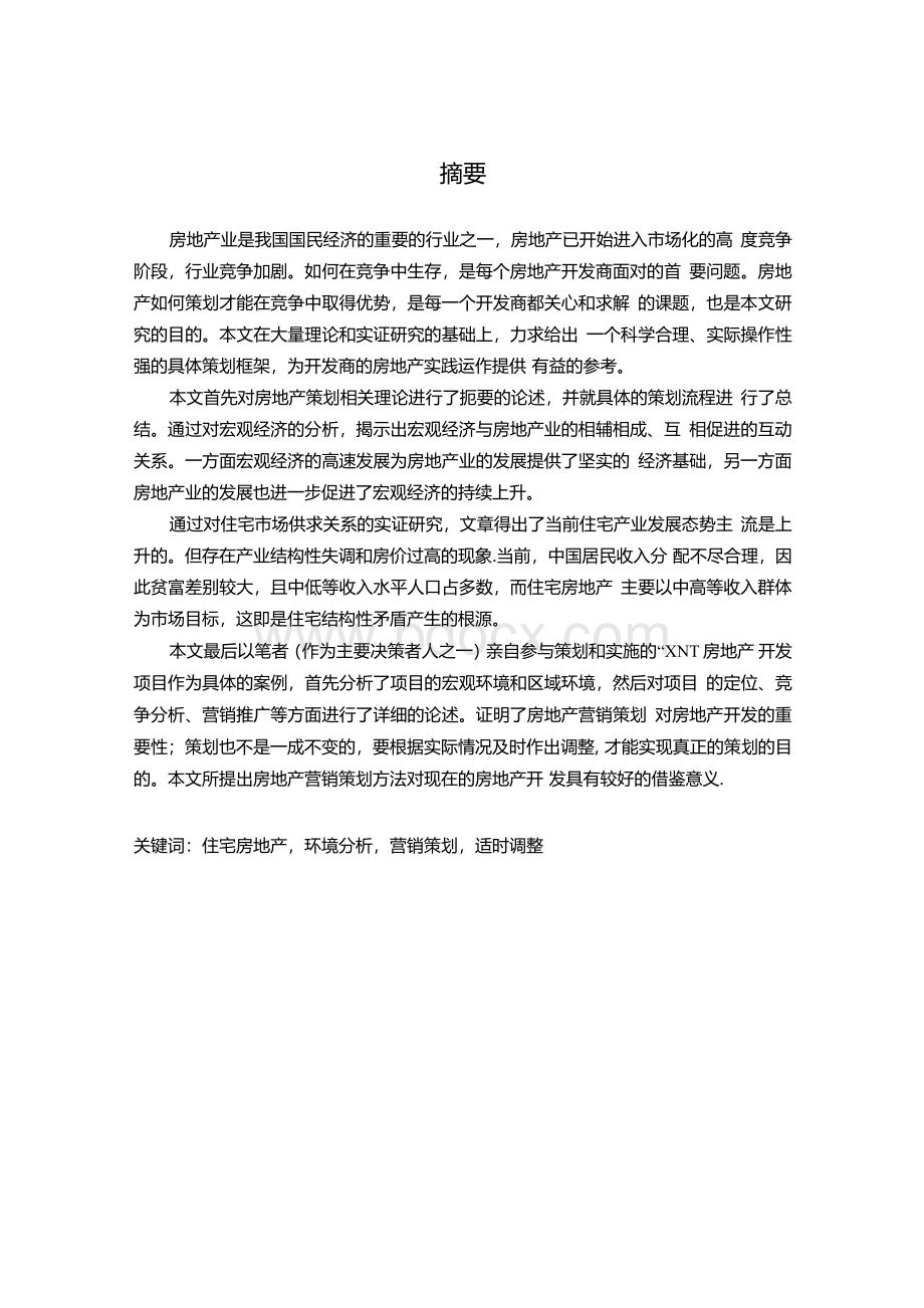 XM房地产开发项目策划与分析Word下载.docx_第1页