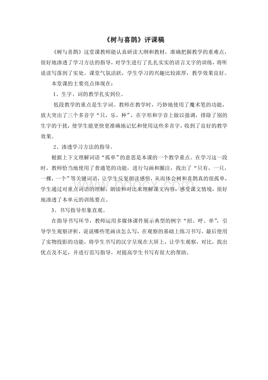 《树与喜鹊》评课稿Word文档下载推荐.doc_第1页