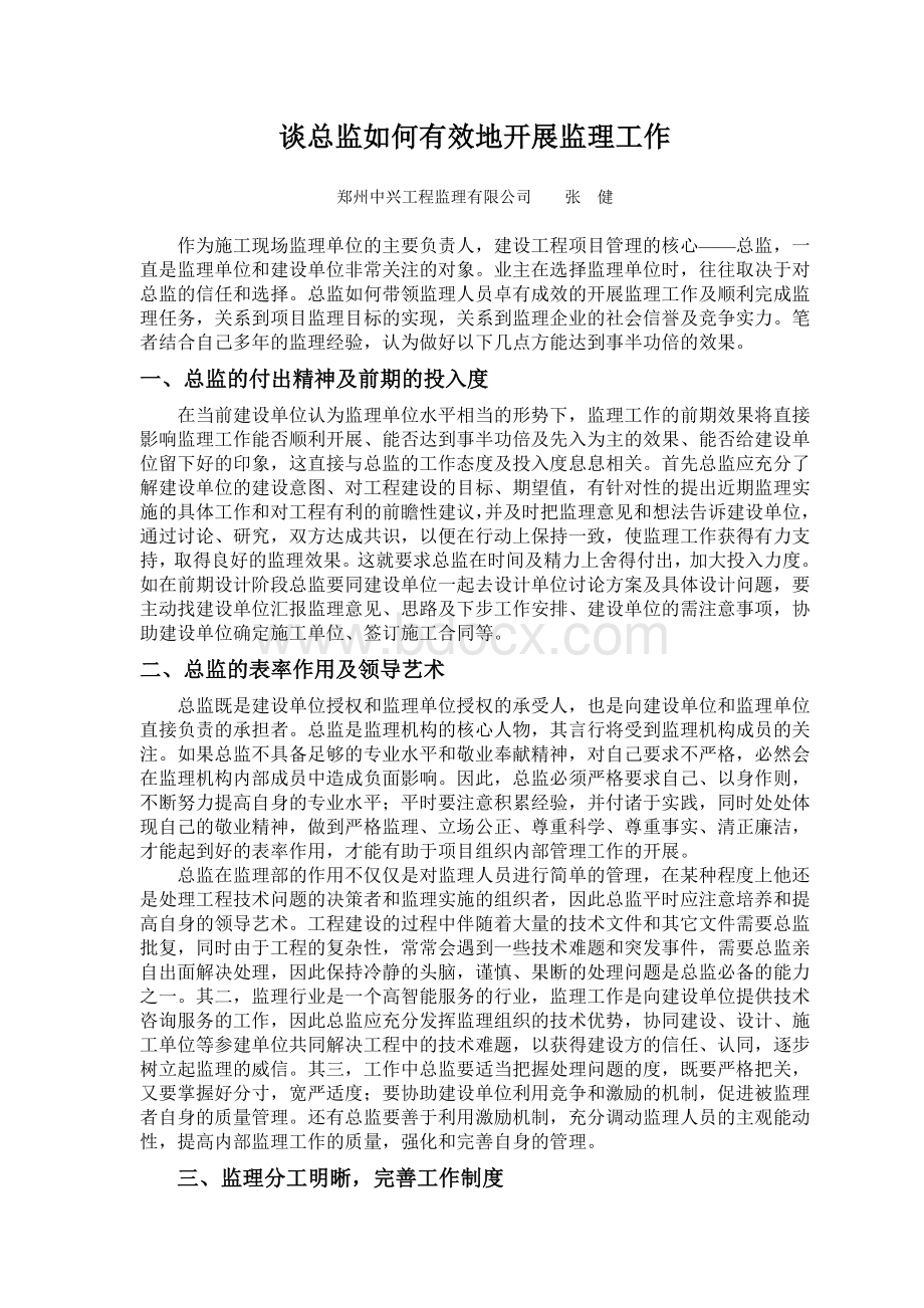 总监如何有效地开展监理工作Word格式文档下载.doc