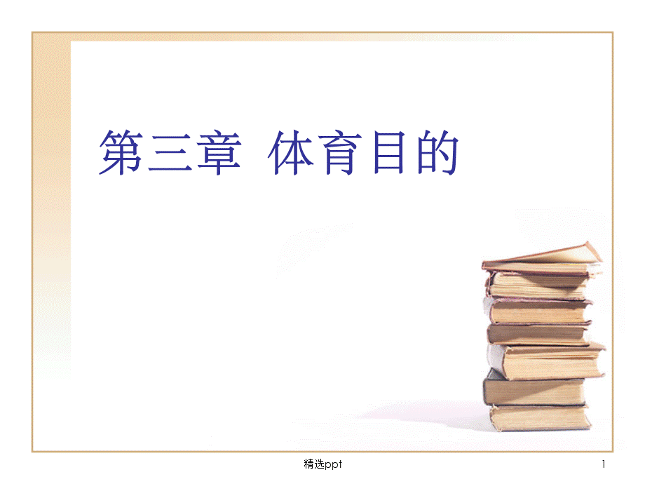 体育概论第三章体育的目的.ppt