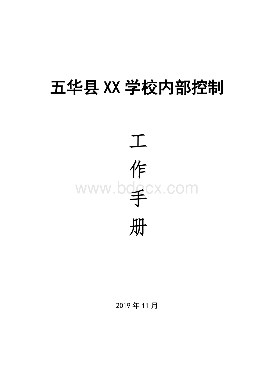 学校单位内部控制工作手册.doc_第1页