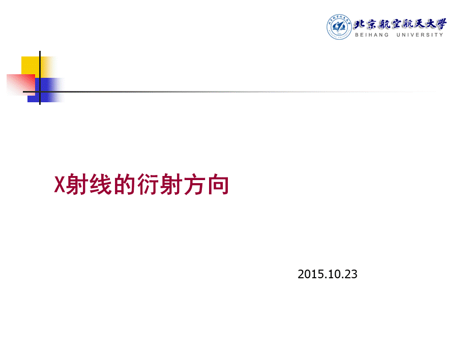 X射线衍射方向.ppt_第1页