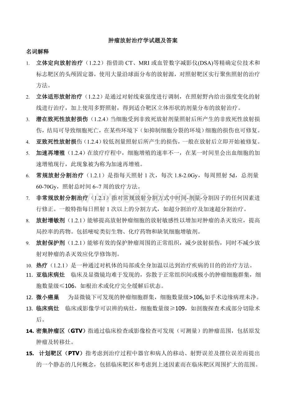 肿瘤放射治疗知识点及试题.doc