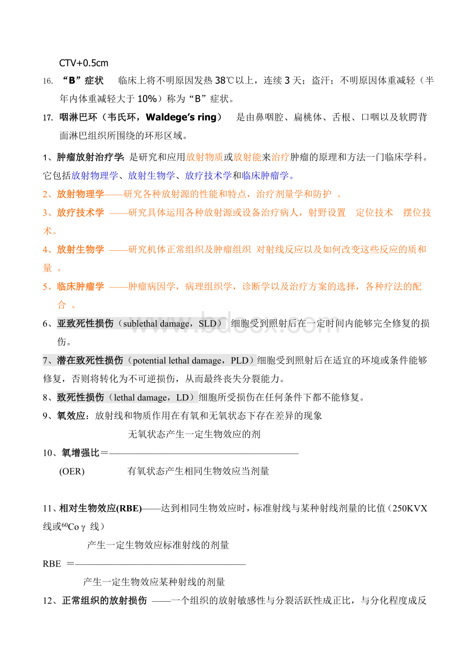 肿瘤放射治疗知识点及试题Word格式.doc_第2页