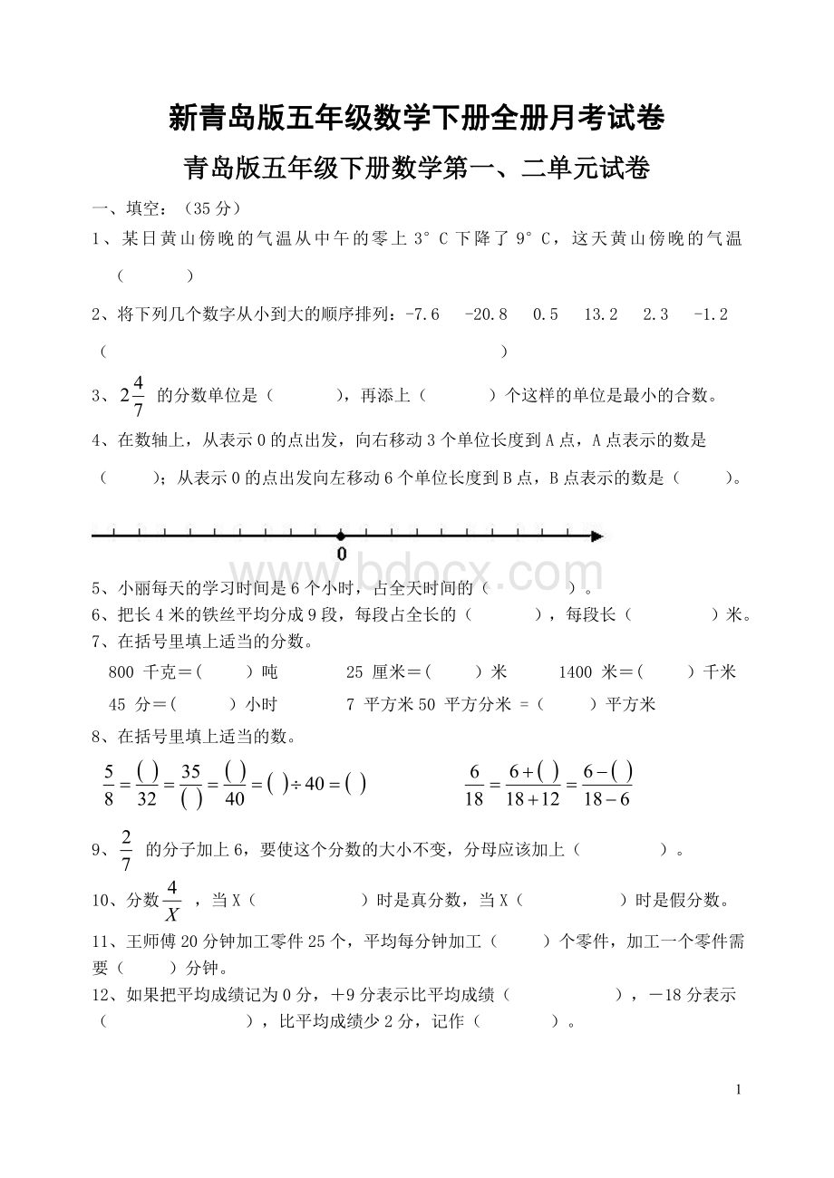 新青岛版五年级数学下册全册月考试卷.doc_第1页