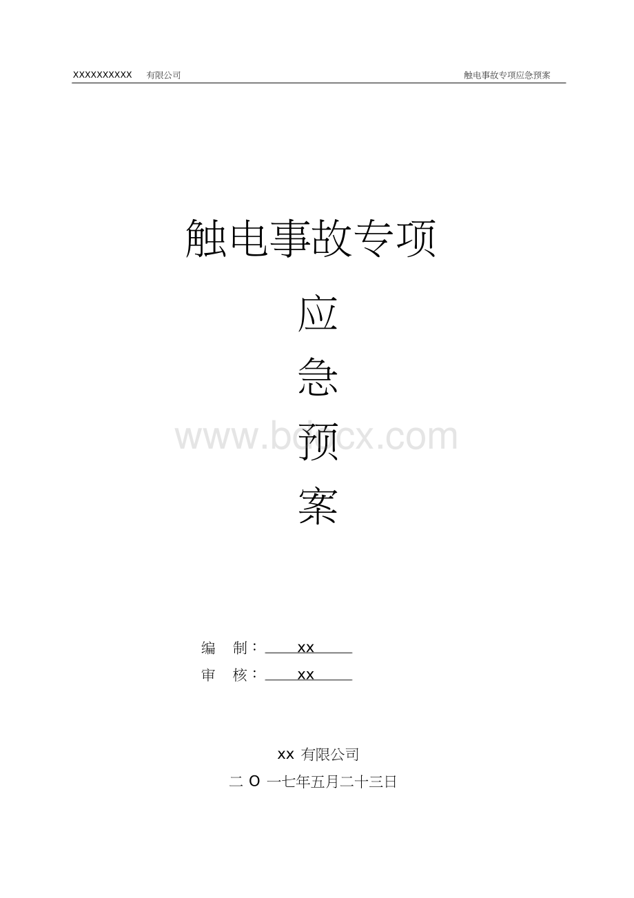 XX公司触电事故专项应急预案课件文档格式.doc