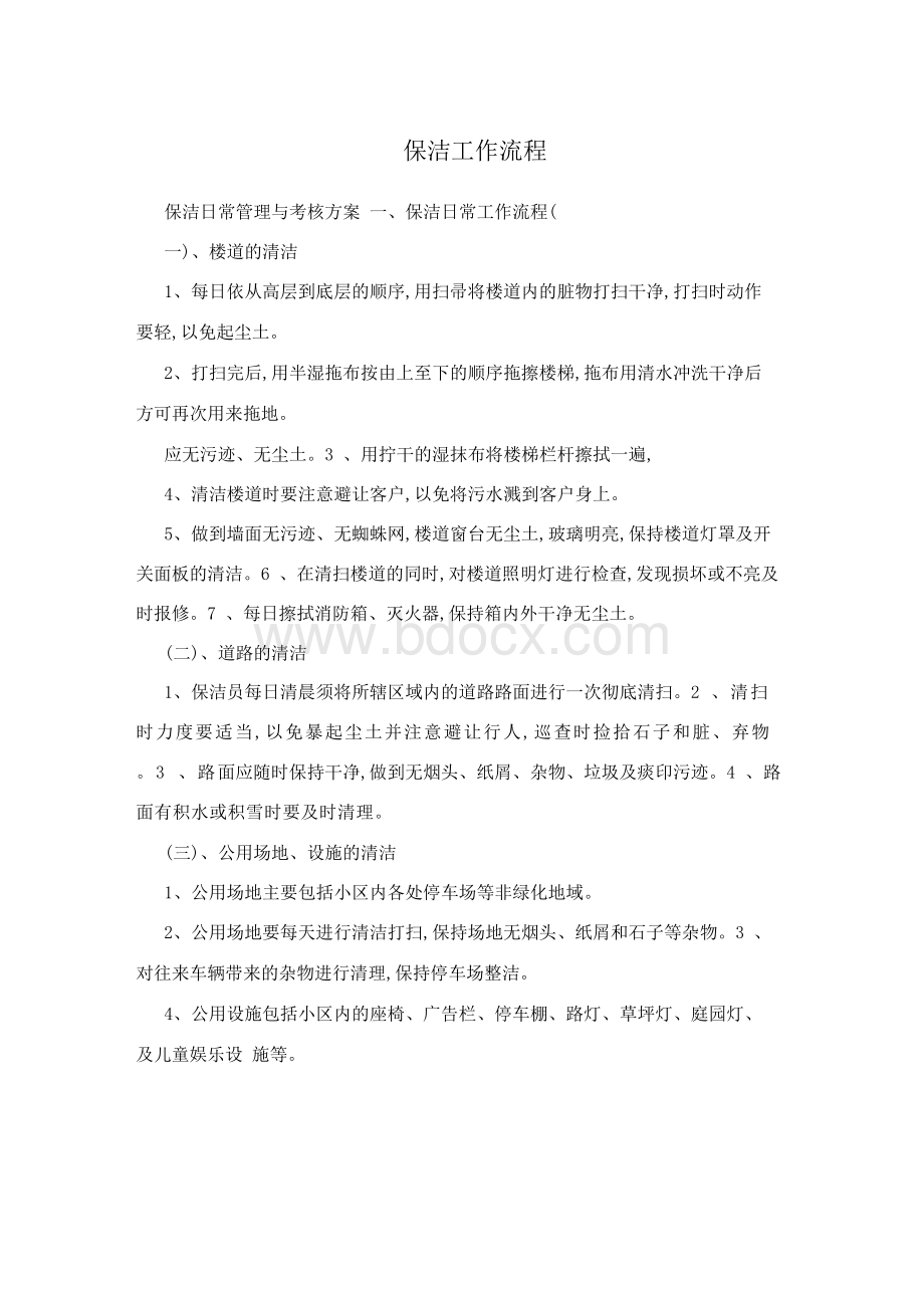 保洁工作流程.docx