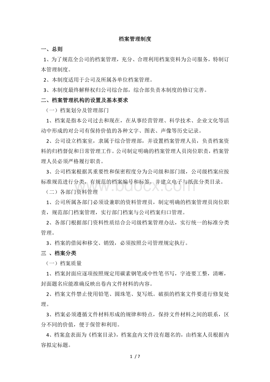 档案管理制度.docx