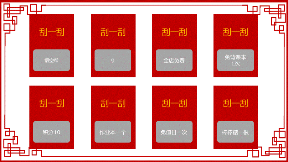 中小学幼儿园刮一刮学生课堂奖励游戏抽奖活动气氛刮刮乐PPT课件.pptx_第2页