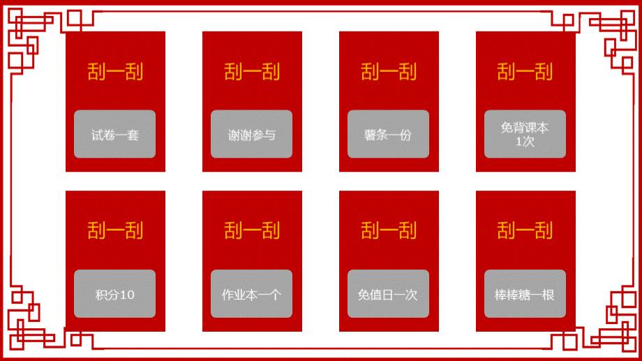 中小学幼儿园刮一刮学生课堂奖励游戏抽奖活动气氛刮刮乐PPT课件.pptx_第3页