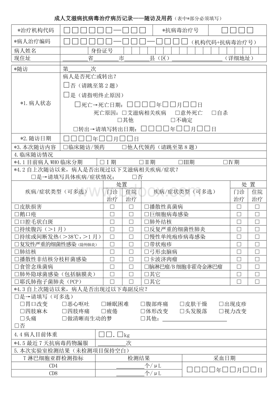 成人艾滋病抗病毒治疗病历记录Word文档下载推荐.doc_第1页