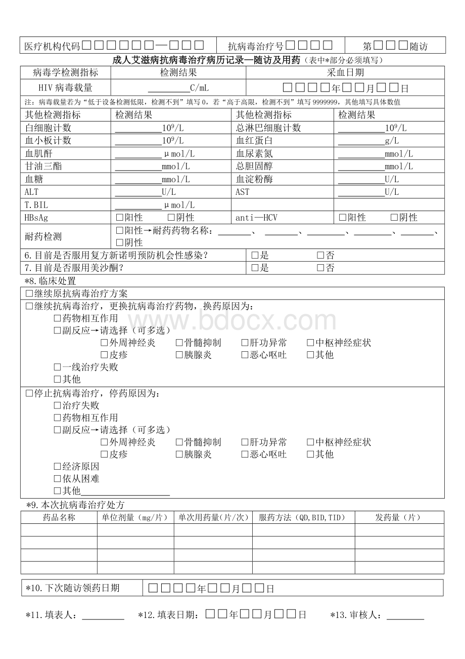 成人艾滋病抗病毒治疗病历记录Word文档下载推荐.doc_第2页