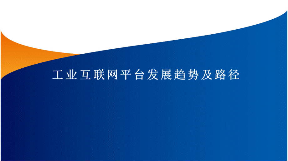 工业互联网平台发展趋势及路径工业互联网讲座课件.pptx_第1页