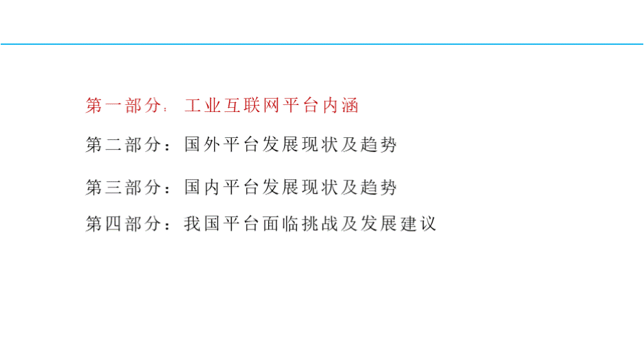 工业互联网平台发展趋势及路径工业互联网讲座课件.pptx_第2页