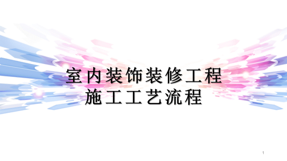 室内装饰装修工程施工工艺流程PPT格式课件下载.pptx