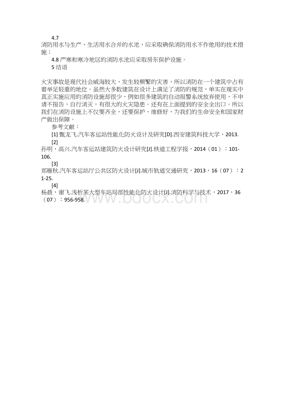 汽车客运站建筑防火设计的思考与实践Word格式文档下载.docx_第3页