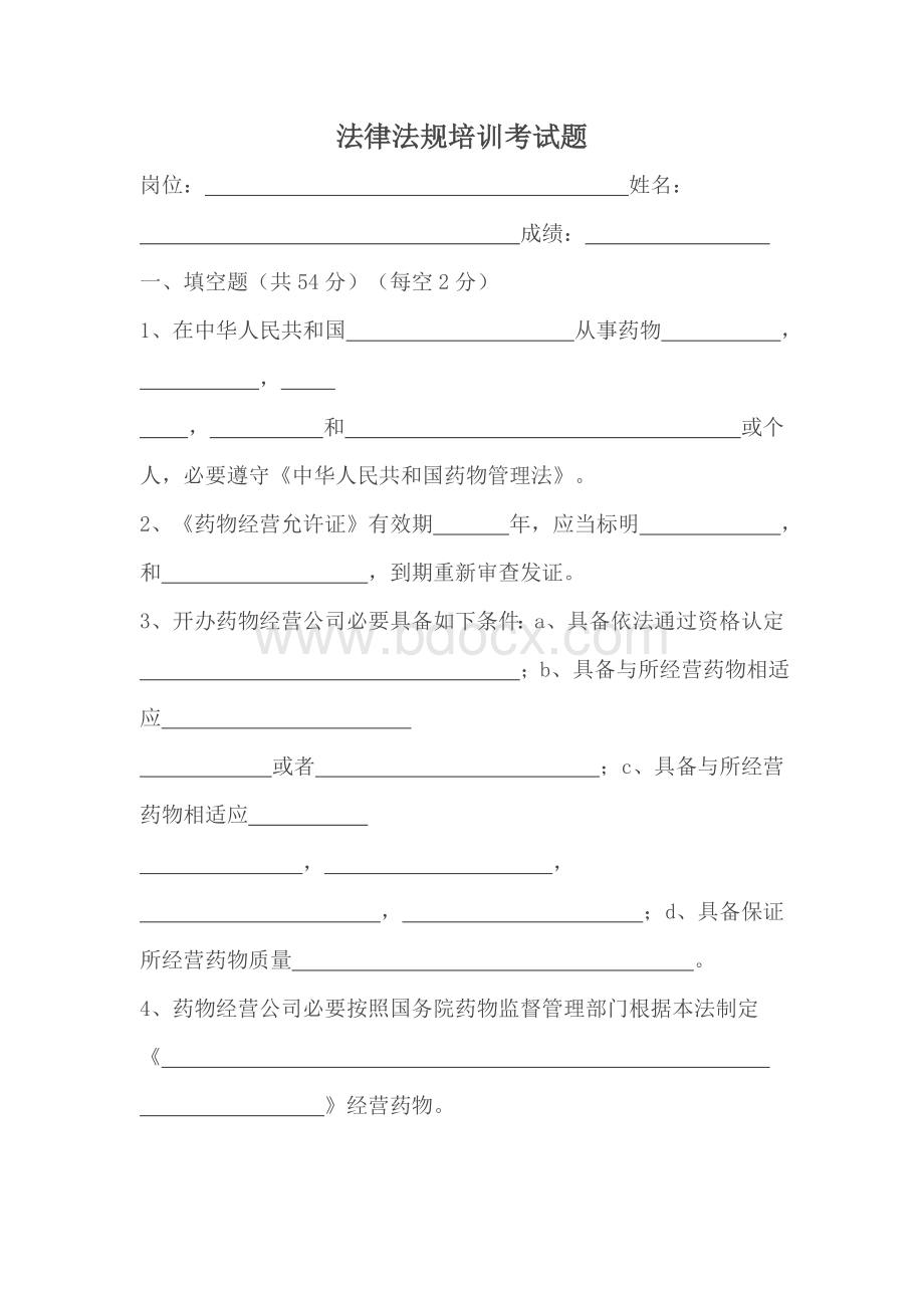 药品法律法规培训试题及答案Word格式.doc