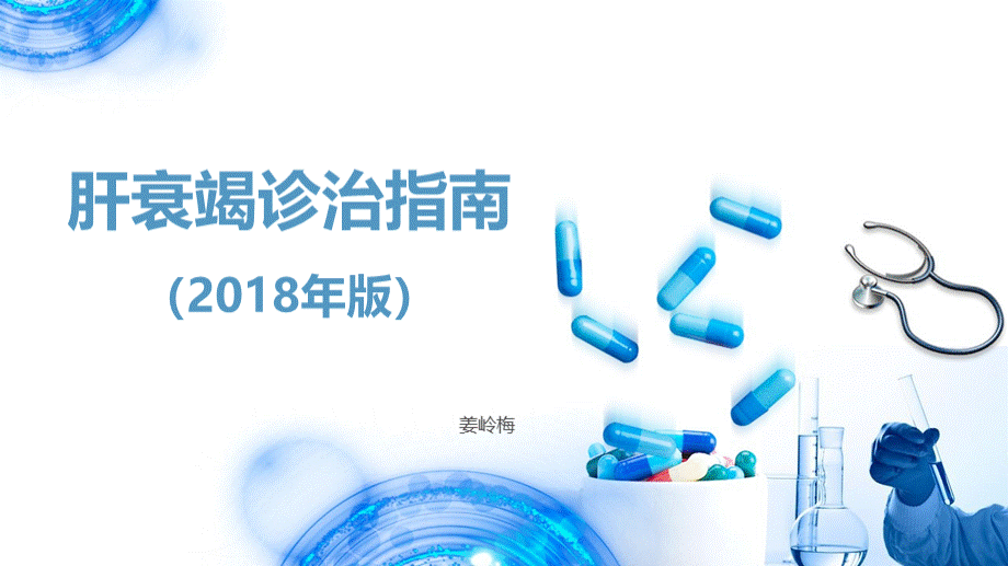 肝衰竭诊治指南(2018年版)修改版.pptx