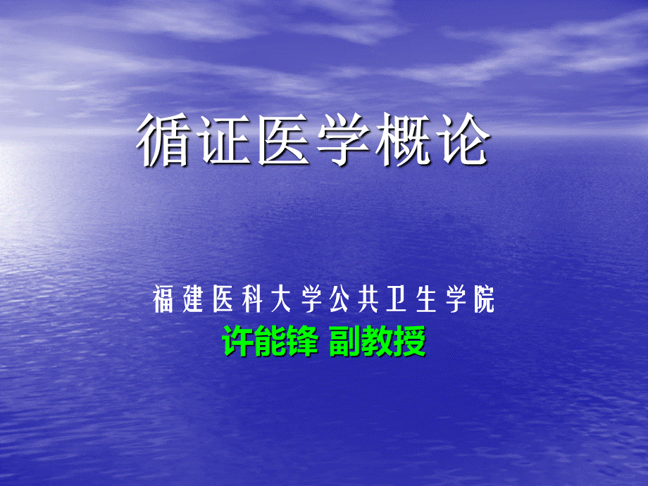 循证医学概论课件优质PPT.ppt_第1页