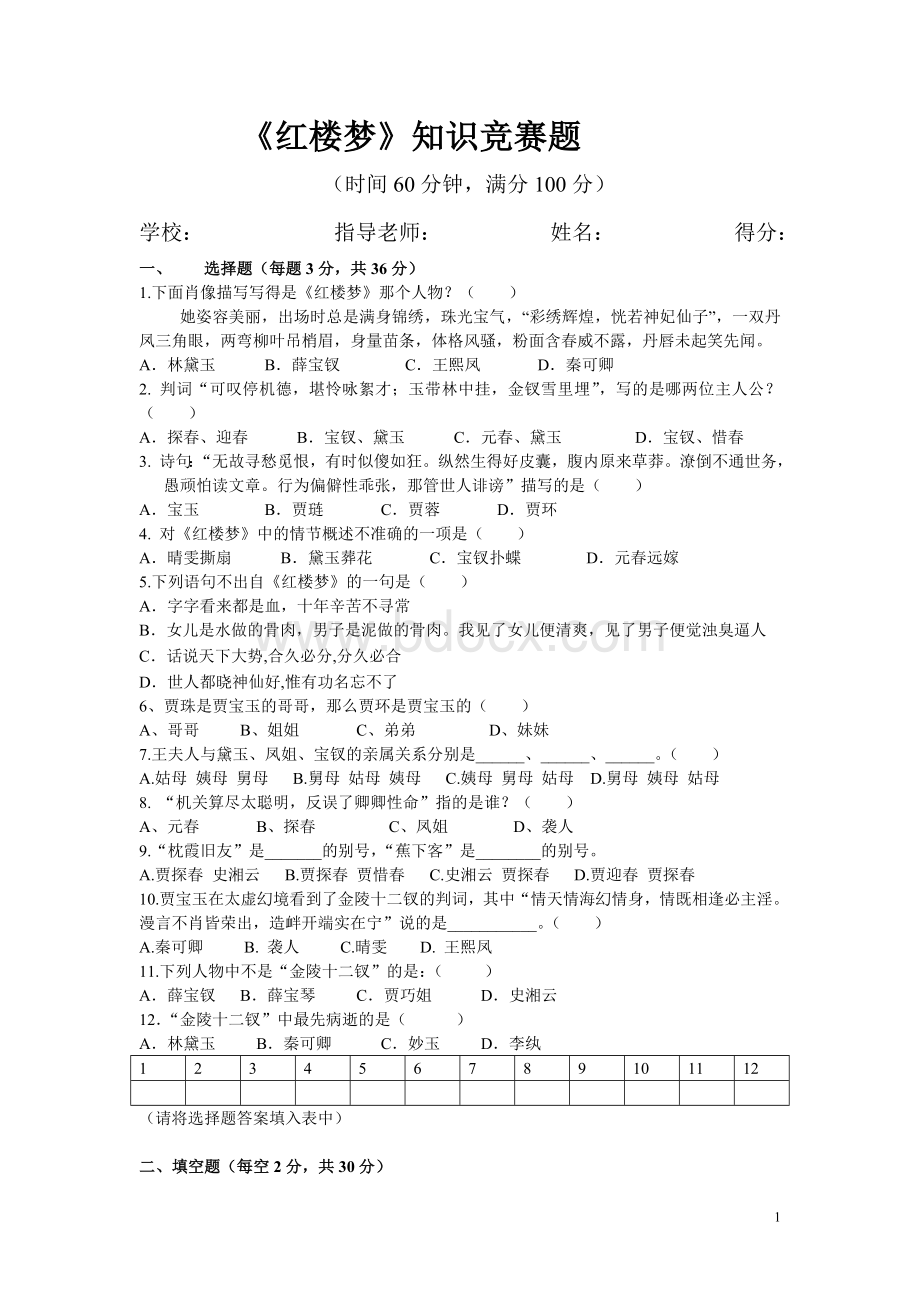 《红楼梦》知识竞赛题(含答案).doc