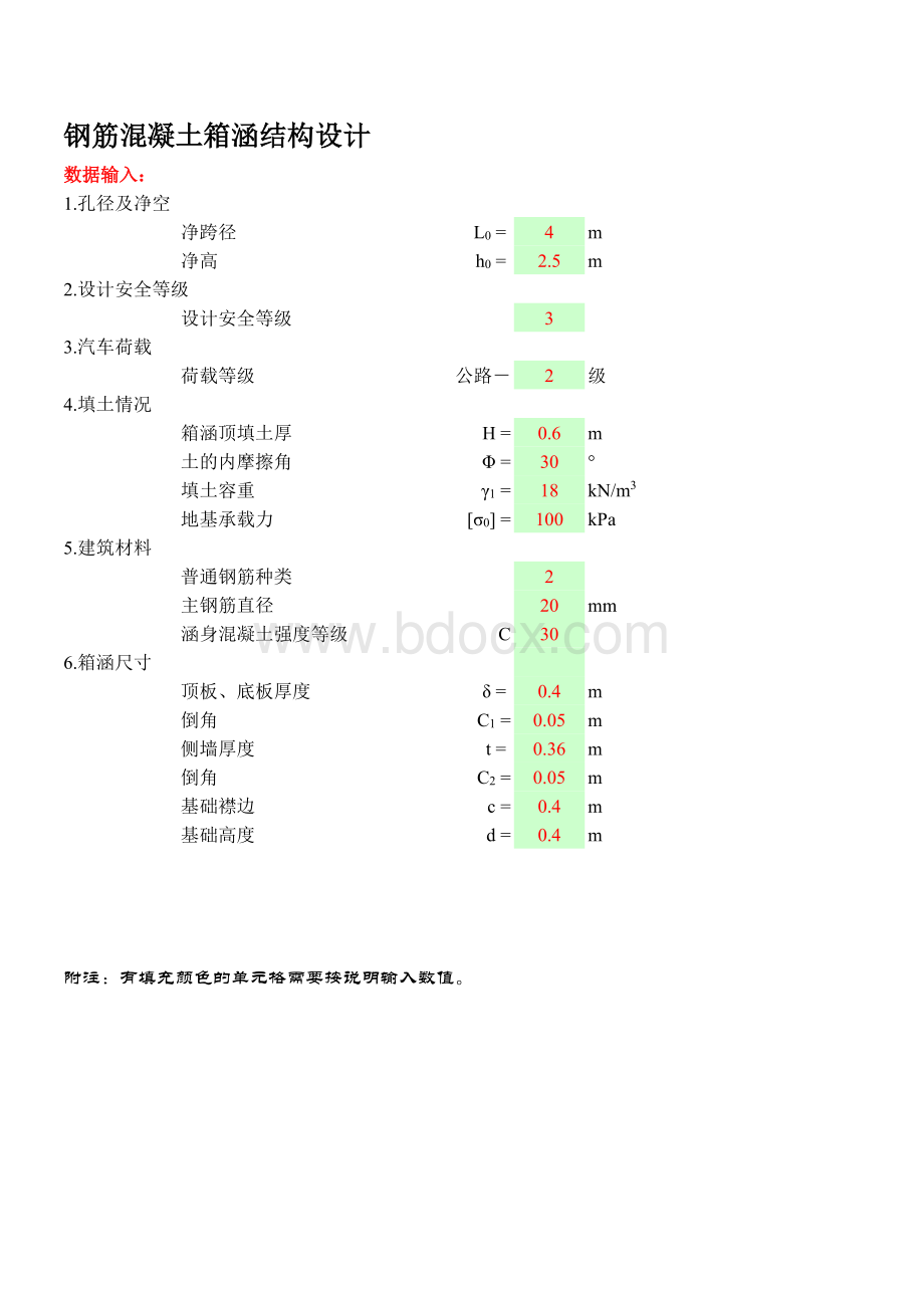 钢筋混凝土箱涵结构设计计算书.xls