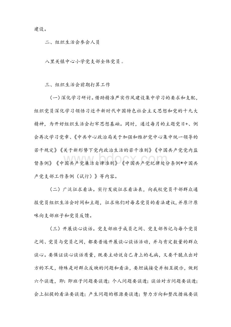 党支部2022组织生活会工作方案(通用17篇)Word格式文档下载.docx_第3页