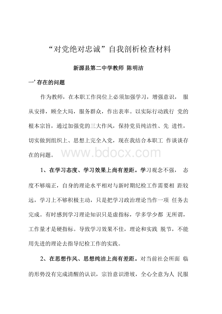 “对党绝对忠诚”专题自我剖析检查材料(群众用)Word文件下载.docx_第1页