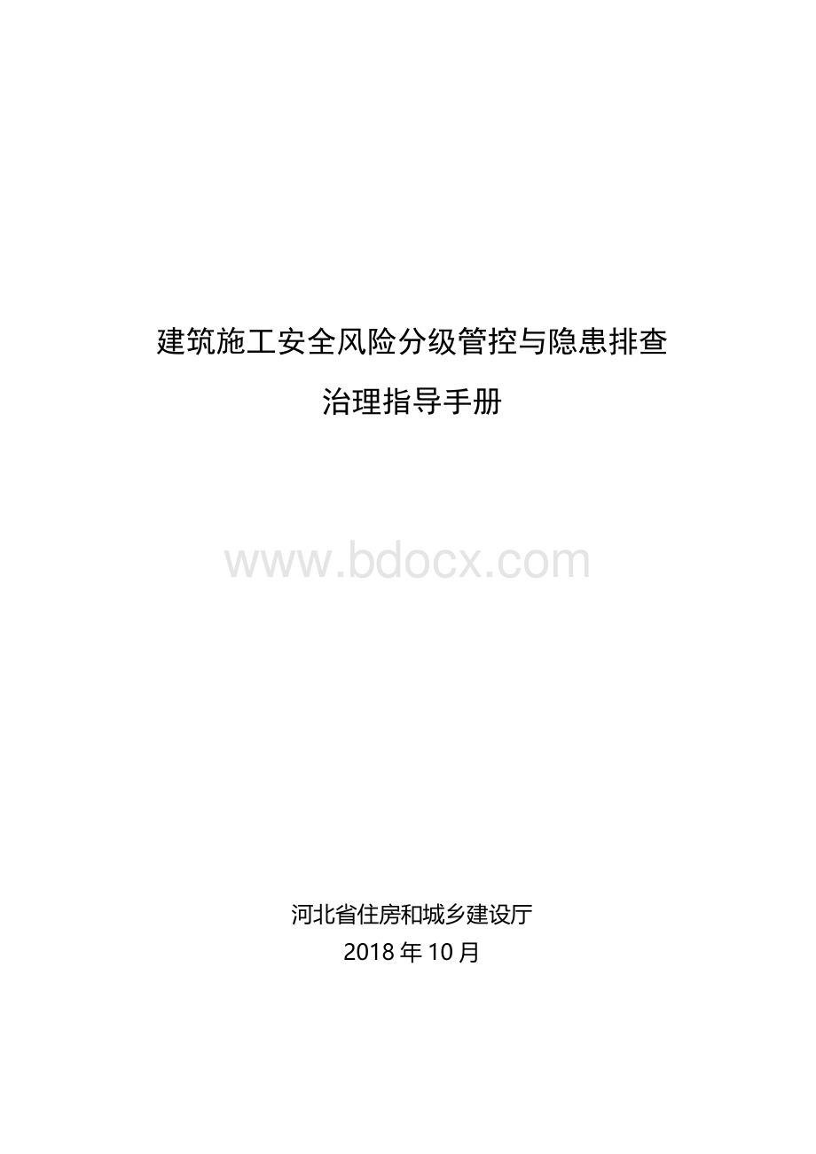 建筑施工安全风险分级管控与隐患排查治理指导手册Word格式文档下载.doc_第1页