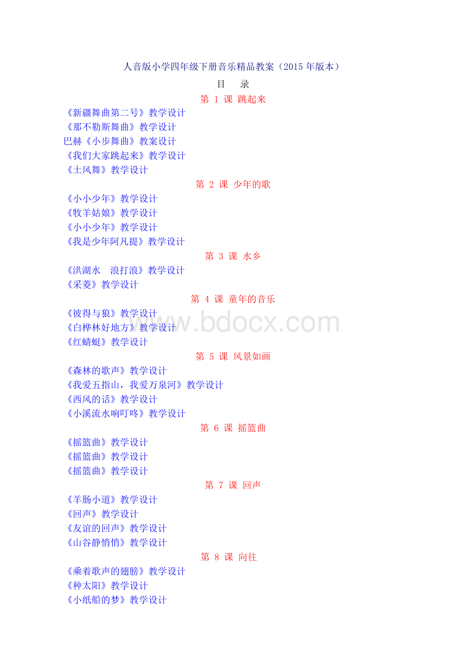 人音版小学四年级下册 音乐教案.docx_第1页