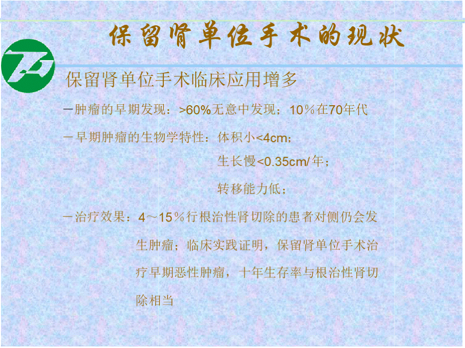 腹腔镜肾部分切除术治疗肾脏肿瘤-PPT资料.pptx_第3页