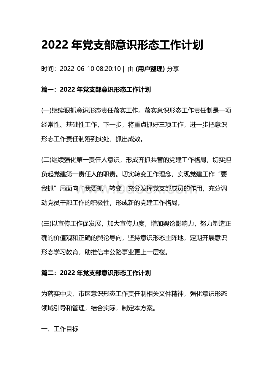 2022年党支部意识形态工作计划【精选8篇】Word文档格式.docx_第1页