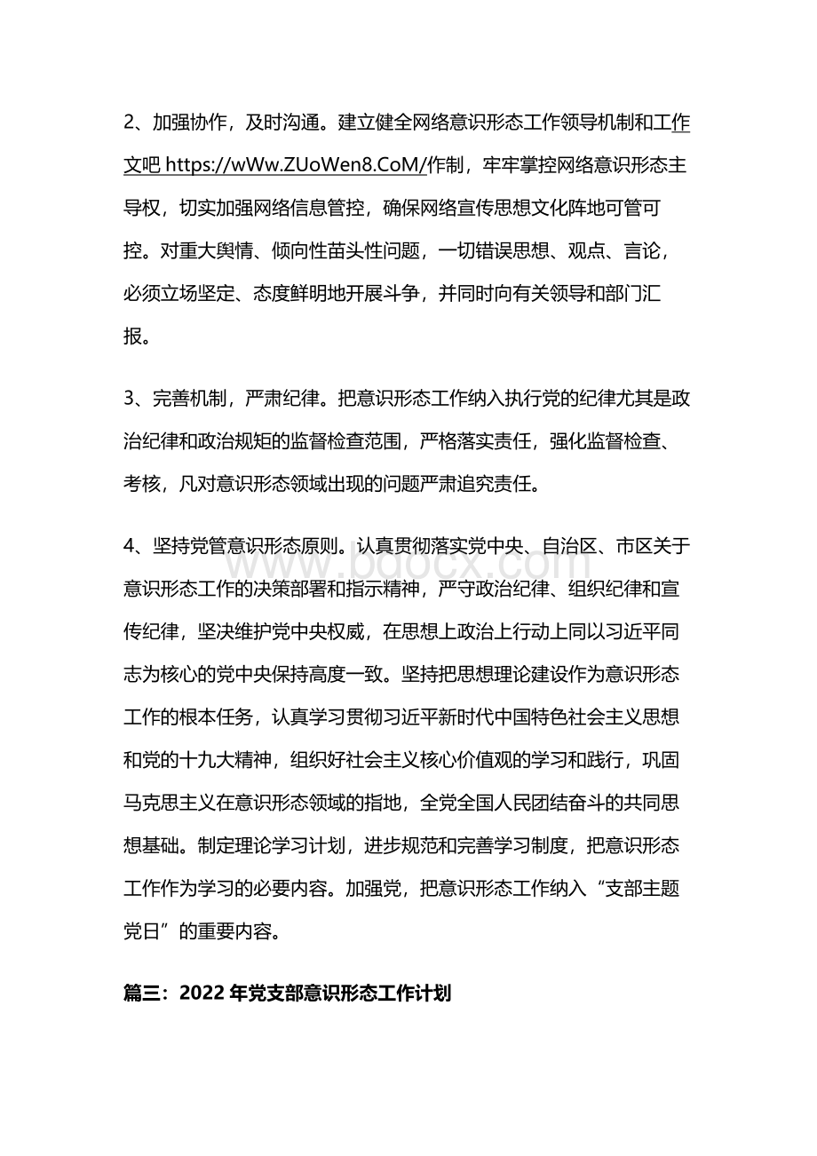 2022年党支部意识形态工作计划【精选8篇】Word文档格式.docx_第3页