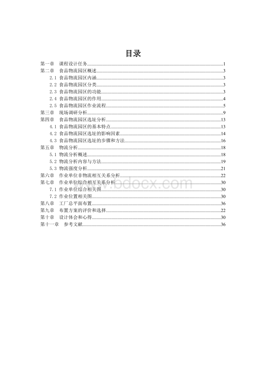 食品物流园区的选址和布置Word文档下载推荐.doc_第1页