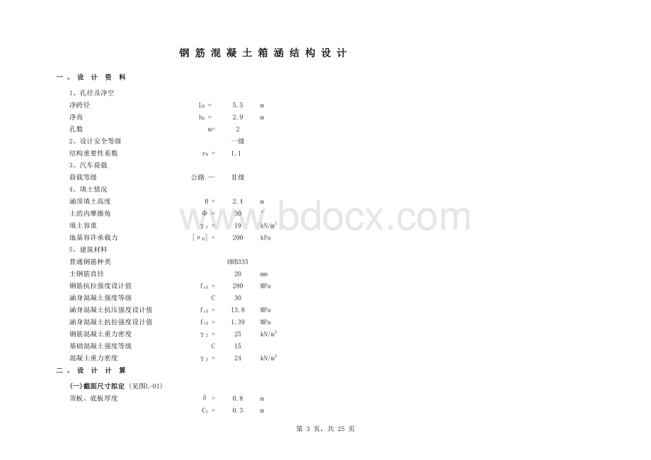 双孔箱涵结构设计(包含计算书-完整的公式)表格文件下载.xls_第3页