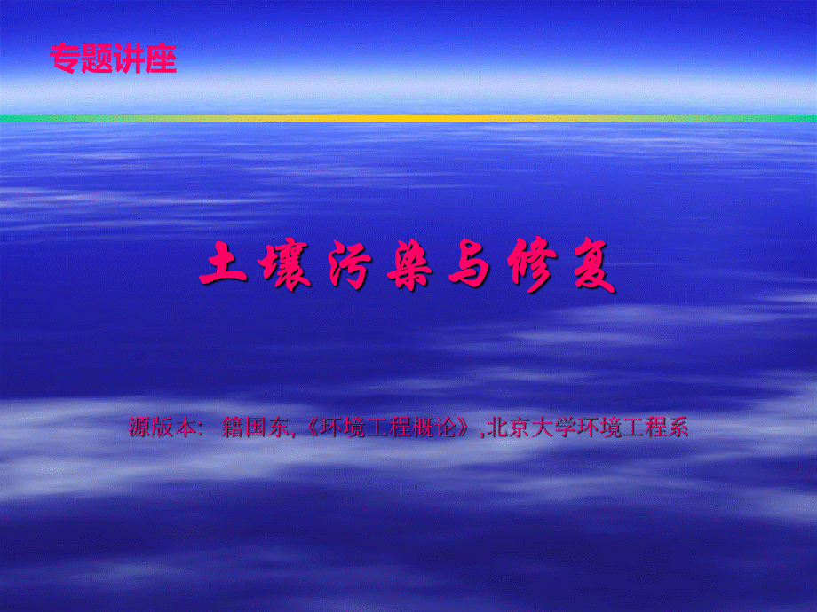 土壤污染与修复北大环境工程系教程ppt精选文档PPT文件格式下载.ppt