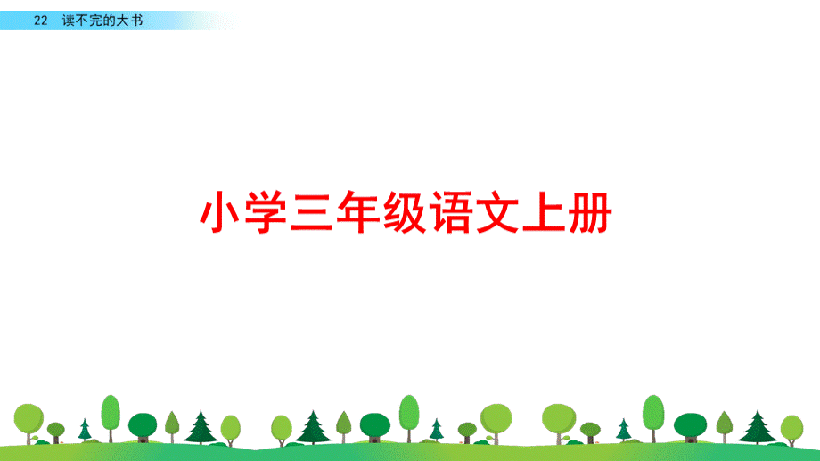 部编版三年级语文上册《读不完的大书》ppt课件PPT文档格式.pptx_第1页