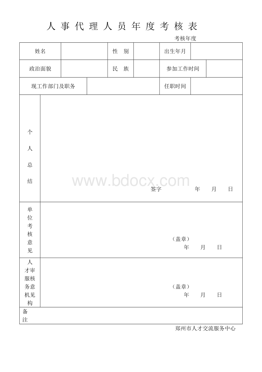 郑州市人事代理人员年度考核表Word下载.doc