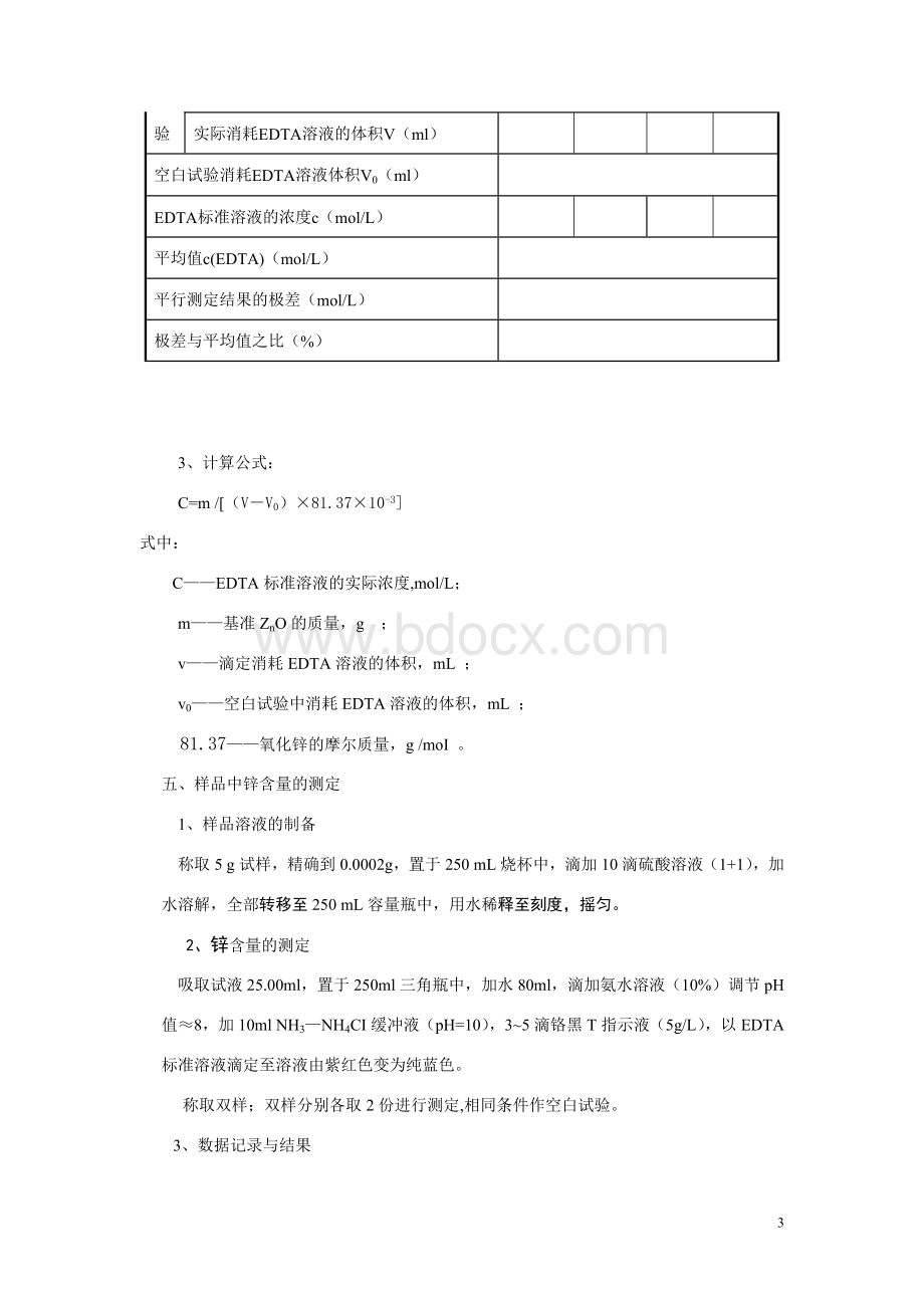 广东省化学检验工技能比赛化学分析题文档格式.doc_第3页