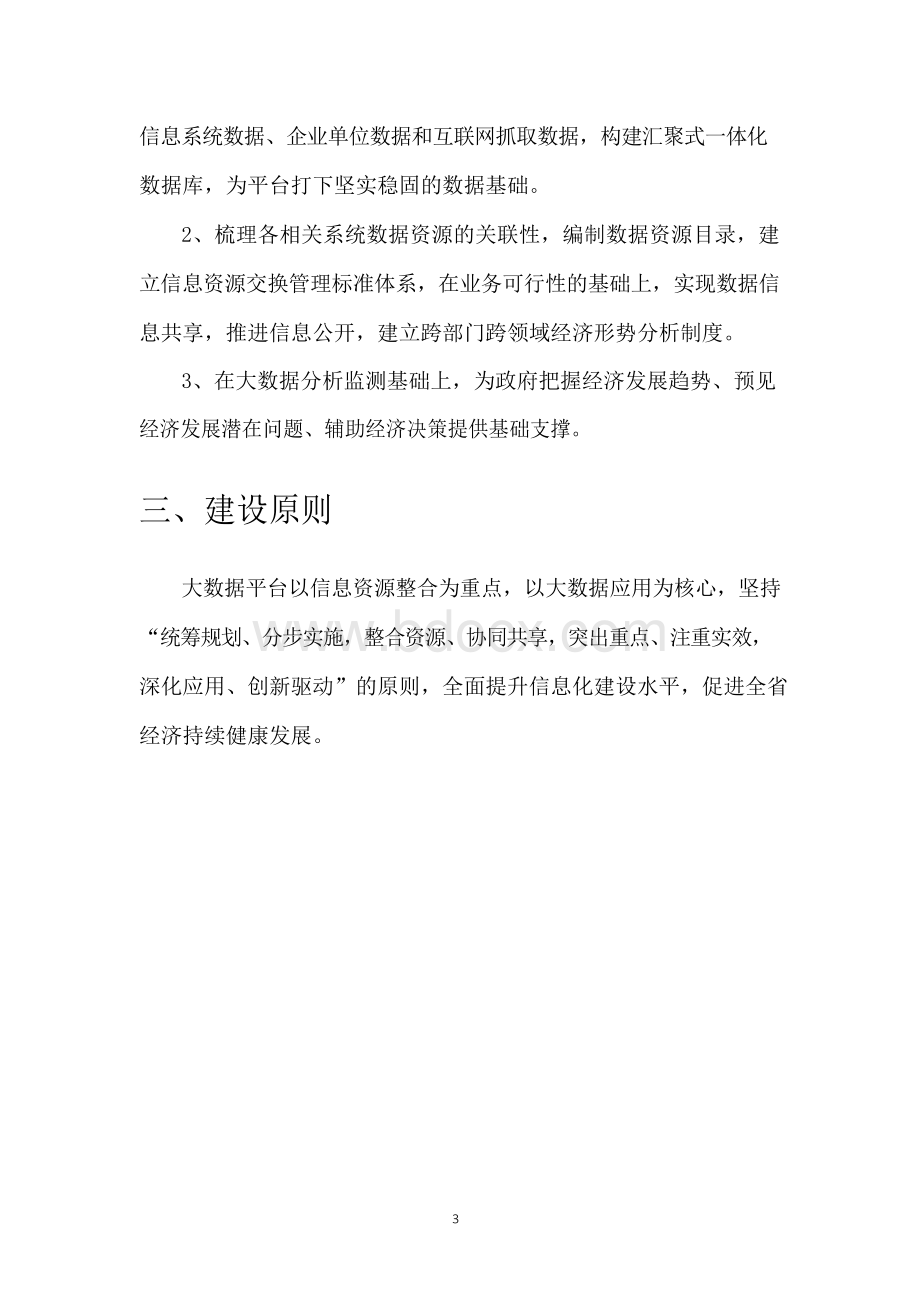 物联网大数据平台建设方案文档格式.docx_第3页